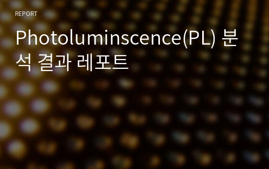 Photoluminscence(PL) 분석 결과 레포트