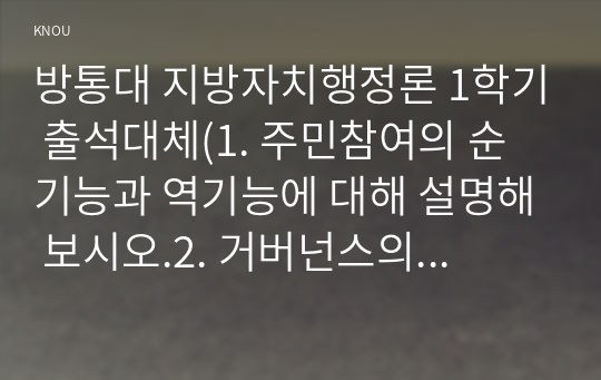 방통대 지방자치행정론 1학기 출석대체(1. 주민참여의 순기능과 역기능에 대해 설명해 보시오.2. 거버넌스의 의의와 등장배경에 대해 설명해 보시오.)