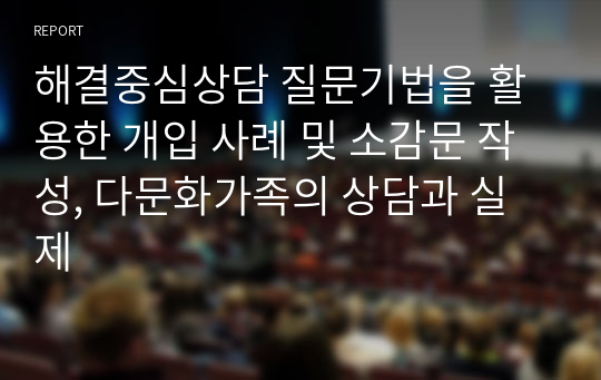 해결중심상담 질문기법을 활용한 개입 사례 및 소감문 작성, 다문화가족의 상담과 실제