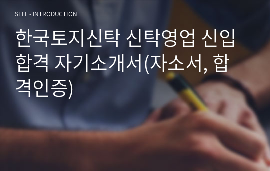 한국토지신탁 신탁영업 신입 합격 자기소개서(자소서, 합격인증)