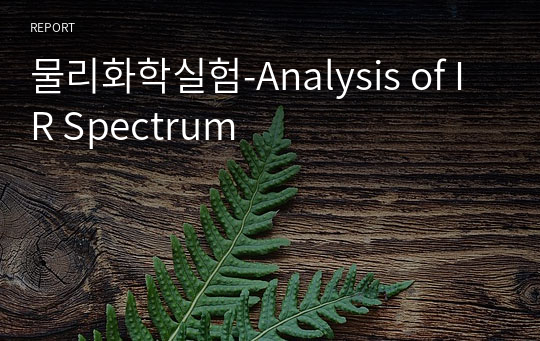 물리화학실험_Analysis of IR Spectrum