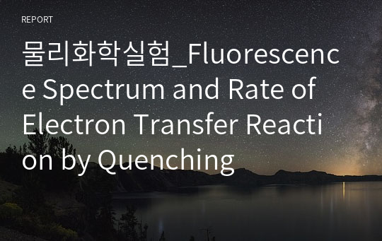 물리화학실험_Fluorescence Spectrum and Rate of Electron Transfer Reaction by Quenching