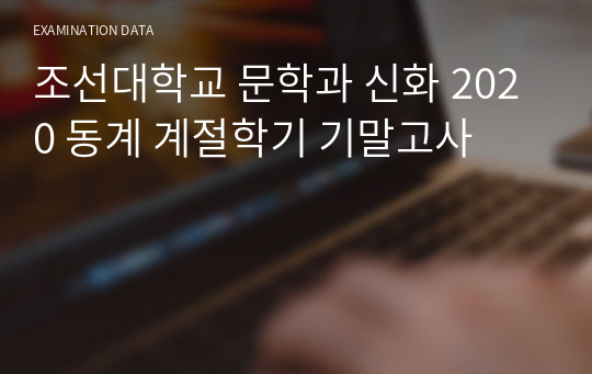 조선대학교 문학과 신화 2020 동계 계절학기 기말고사