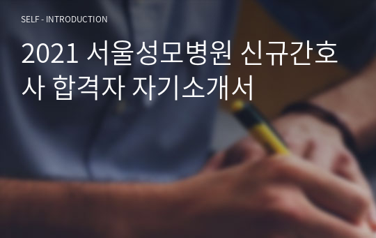 2021 서울성모병원 신규간호사 합격자 자기소개서