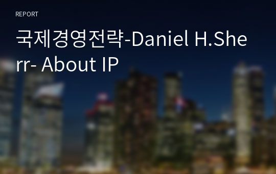 국제경영전략-Daniel H.Sherr- About IP