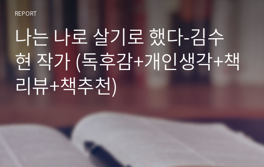 나는 나로 살기로 했다-김수현 작가 (독후감+개인생각+책리뷰+책추천)