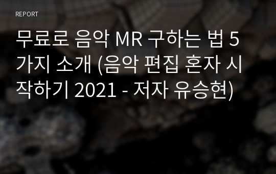 무료로 음악 MR 구하는 법 5가지 소개 (음악 편집 혼자 시작하기 2021 - 저자 유승현)