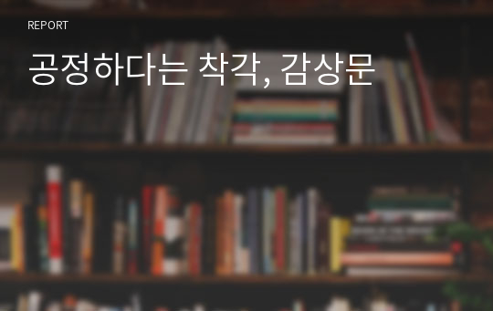 공정하다는 착각, 감상문