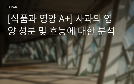 [식품과 영양 A+] 사과의 영양 성분 및 효능에 대한 분석