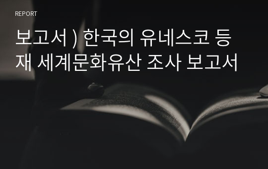 보고서 ) 한국의 유네스코 등재 세계문화유산 조사 보고서