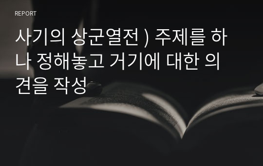 사기의 상군열전 ) 주제를 하나 정해놓고 거기에 대한 의견을 작성