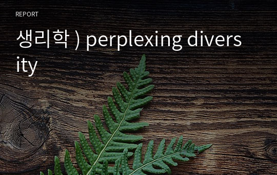 생리학 ) perplexing diversity