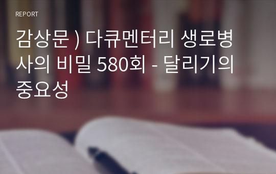 감상문 ) 다큐멘터리 생로병사의 비밀 580회 - 달리기의 중요성