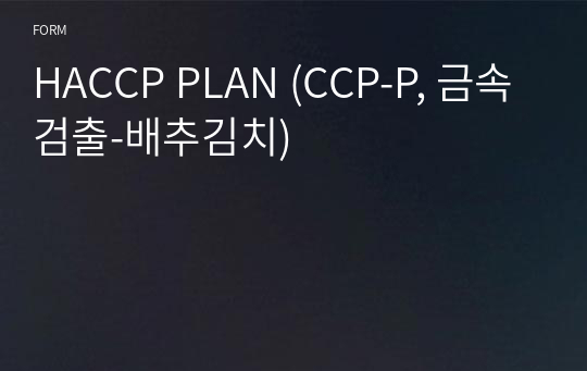 HACCP PLAN (CCP-P, 금속검출-배추김치)
