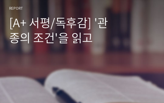 [A+ 서평/독후감] &#039;관종의 조건&#039;을 읽고