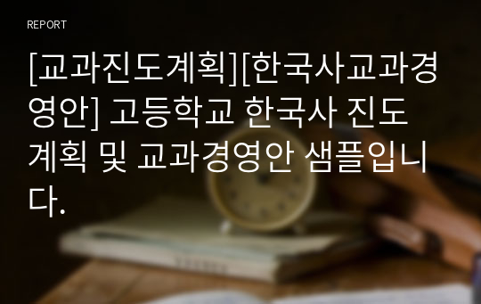 [교과진도계획][한국사교과경영안] 고등학교 한국사 진도계획 및 교과경영안 샘플입니다.