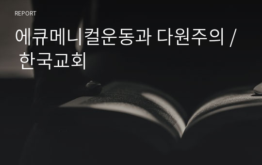 에큐메니컬운동과 다원주의 / 한국교회