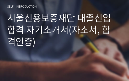 서울신용보증재단 대졸신입 합격 자기소개서(자소서, 합격인증)