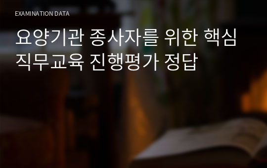 요양기관 종사자를 위한 핵심직무교육 진행평가 정답