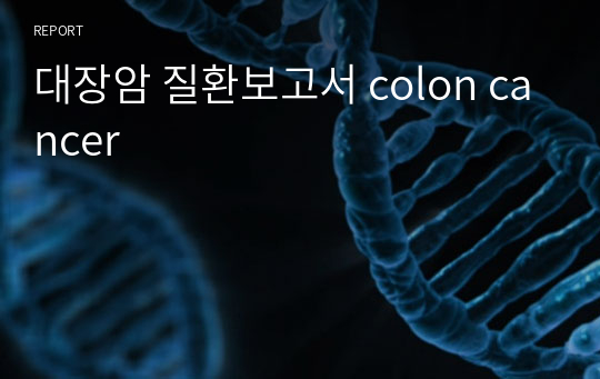 대장암 질환보고서 colon cancer