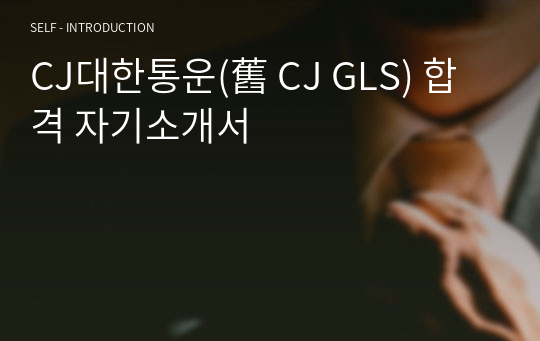 CJ대한통운(舊 CJ GLS) 합격 자기소개서