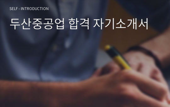 두산중공업 합격 자기소개서