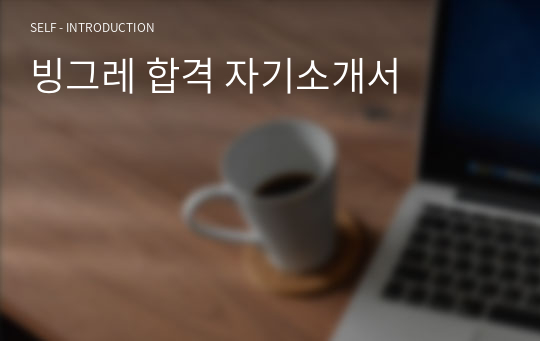 빙그레 합격 자기소개서