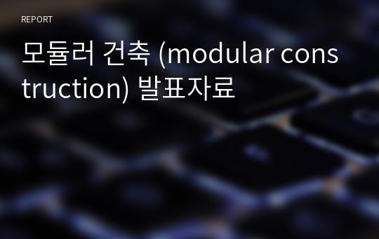 모듈러 건축 (modular construction) 발표자료
