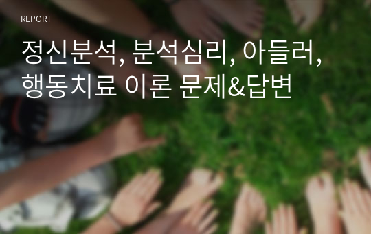 정신분석, 분석심리, 아들러, 행동치료 이론 문제&amp;답변