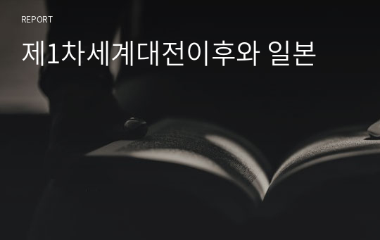 제1차세계대전이후와 일본