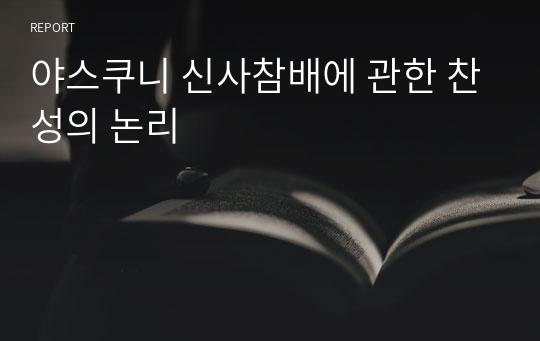 야스쿠니 신사참배에 관한 찬성의 논리