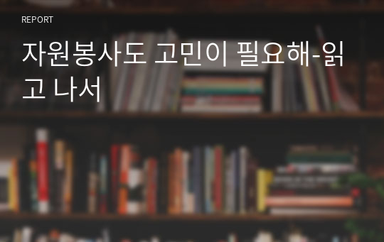 자원봉사도 고민이 필요해-읽고 나서