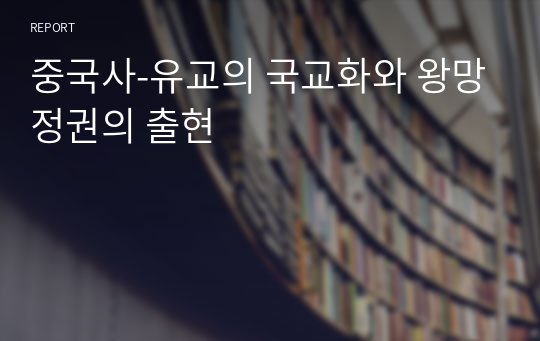 중국사-유교의 국교화와 왕망정권의 출현