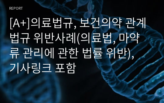 [A+]의료법규, 보건의약 관계법규 위반사례(의료법, 마약류 관리에 관한 법률 위반), 기사링크 포함