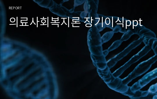 의료사회복지론 장기이식ppt