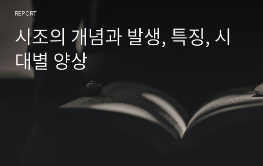 시조의 개념과 발생, 특징, 시대별 양상