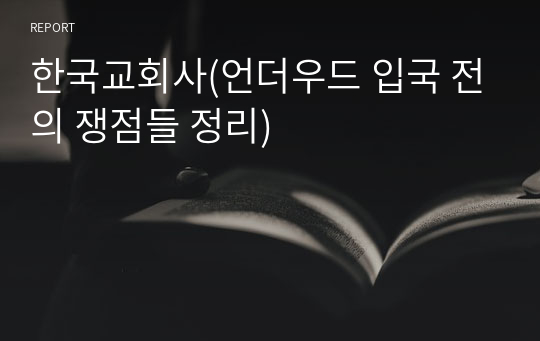 한국교회사(언더우드 입국 전의 쟁점들 정리)