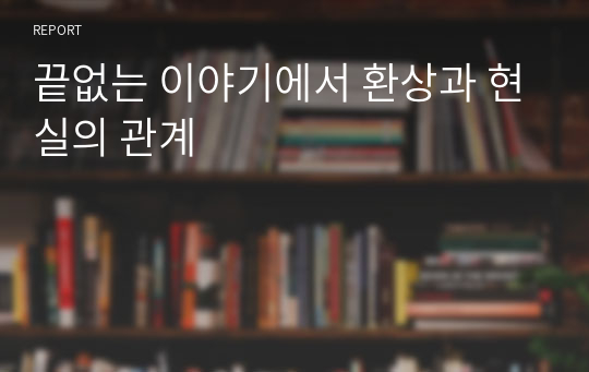 끝없는 이야기에서 환상과 현실의 관계