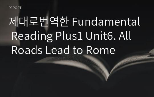 제대로번역한 Fundamental Reading Plus1 Unit6. All Roads Lead to Rome