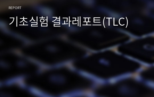 기초실험 결과레포트(TLC)