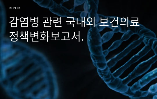 감염병 관련 국내외 보건의료정책변화보고서.