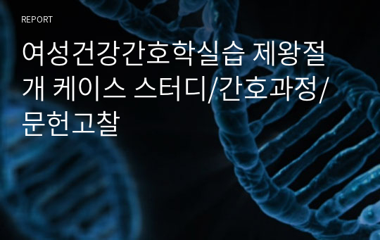 여성건강간호학실습 제왕절개 케이스 스터디/간호과정/문헌고찰