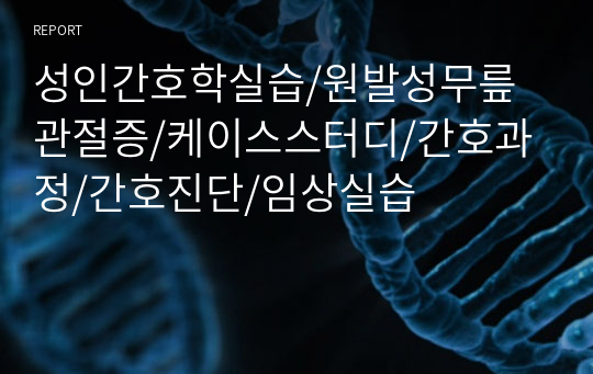 성인간호학실습/원발성무릎관절증/케이스스터디/간호과정/간호진단/임상실습