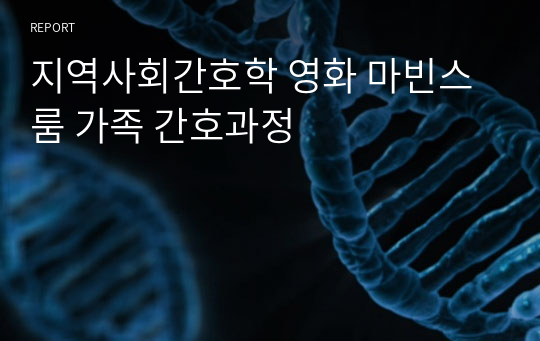 지역사회간호학 영화 마빈스룸 가족 간호과정