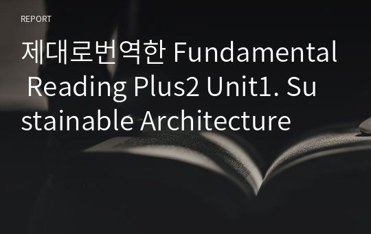 제대로번역한 Fundamental Reading Plus2 Unit1. Sustainable Architecture