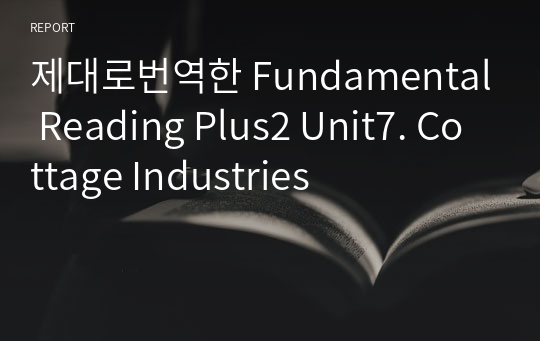 제대로번역한 Fundamental Reading Plus2 Unit7. Cottage Industries