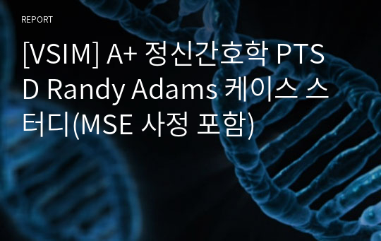 [VSIM] A+ 정신간호학 PTSD Randy Adams 케이스 스터디(MSE 사정 포함)