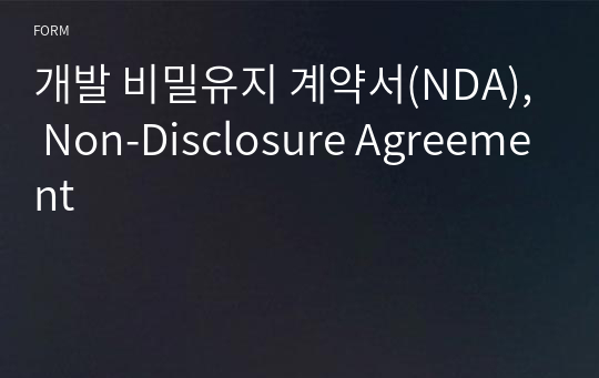 개발 비밀유지 계약서(NDA), Non-Disclosure Agreement
