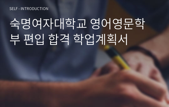 숙명여자대학교 영어영문학부 편입 합격 학업계획서