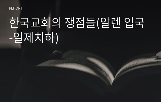 한국교회의 쟁점들(알렌 입국-일제치하)